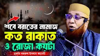 শবে বরাতের নামাজ কত রাকাত ও রোজা কয়টা । মুফতি নজরুল ইসলাম কাসেমী । Nazrul Islam Kasemi