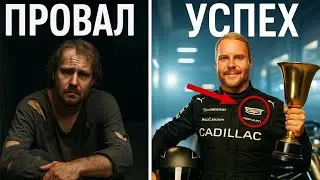 БОТТАС ВОЗВРАЩАЕТСЯ: перспективы финна в КАДИЛЛАКЕ!