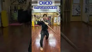 棒の基本動作。