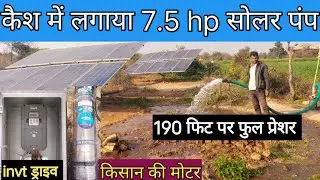 कैश में 7.5 hp सोलर पंप कैसे लगाए || अब बिना सब्सिडी के लगाए सोलर पंप