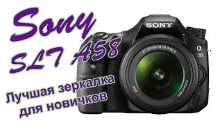 Обзор Sony SLT A58 - Лучшая зеркалка для начинающих фотографов