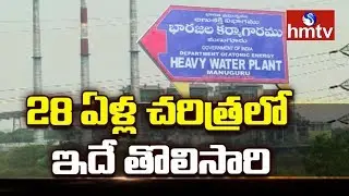 28 Year Old Heavy Water Plant In Manuguru Temporarily Closes For First Time | hmtv News