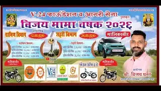 FINAL DAY ||  विजय मामा चषक २०२६ || DIKA SPORTS LIVE