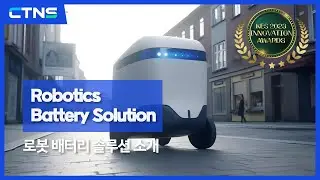 [KES 혁신상 수상] CTNS 로보틱스 배터리 솔루션 소개