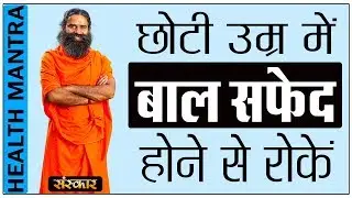 Prevent hair from turning grey at an early age | His Holiness Yoga Sage Swami Ramdev Ji | HEALTH MANTRA
