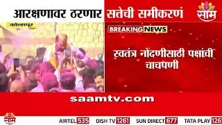 कोल्हापूरात आरक्षणावर ठरणार सत्तेची समीकरण | Kolhapur News