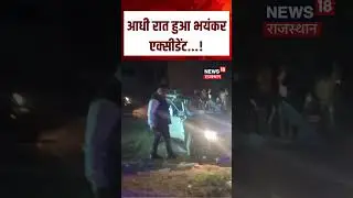 #caraccident  आधी रात हुआ भयंकर एक्सीडेंट...! | Viral Video | Rajasthan | n18S | Sirohi Car Accident