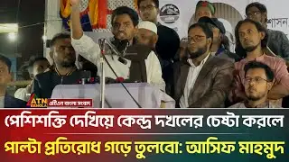 পেশিশক্তি দেখিয়ে কেন্দ্র দখলের চেষ্টা করলে পাল্টা প্রতিরোধ গড়ে তুলবো: আসিফ মাহমুদ | ATN Bangla News