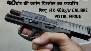Heckler & Koch vp40 pi$tol (40s&w) firing review 40 बोर की जर्मन पिस्टल से फायरिंग रिव्यू