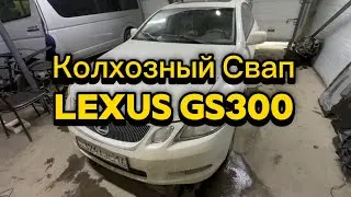 Колхозный свап Lexus Gs300. Лучше бы так не делали.