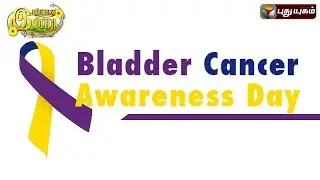 Bladder Cancer Awareness Day in Iniyavai Indru - 17/07/2016 I Puthuyugam TV