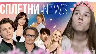 Сплетни NEWS| Шокирующие события мирового Шоу-Бизнеса