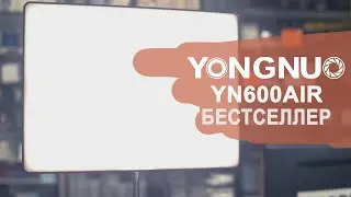 Светодиодный свет Yongnuo YN600 Air Обзор