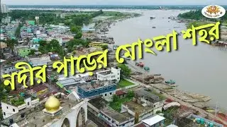 এক নজরে মোংলা শহর | বাগেরহাট #nature #travel #waterfall #khulna #vlog
