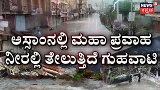 Guwahati Floods | ಮುಂಗಾರು ಹೊಡೆತಕ್ಕೆ ಬೆಚ್ಚಿಬಿದ್ದ ಅಸ್ಸಾಂ| Assam Flood | Weather update | Rain alert