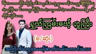 ရှယ်ကြမ်းမယ်(စ/ဆုံး)#K3#novel#အချစ်#အလွမ်း#အရို#ရသစုံအိမ်ထောင်ရေးဇာတ်လမ်း ကောင်းများ