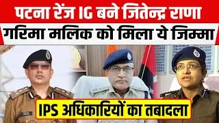 Transfer Posting : Bihar में 7 IPS अधिकारियों का तबादला, Manoj Kumar Tiwari बने SIWAN के SP