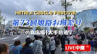 ライブ配信🔴第73回姫路お城祭り73rd-kai Himeji oshiromatsuri 2023 Brazil samba TEAM 30周年記念パレード大手前通り｜姫路城三の丸広場