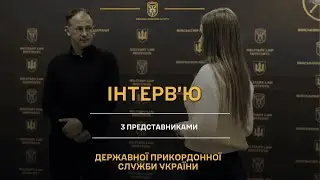 ДПСУ: Інтерв'ю з Прикордонниками | Служба, Кар'єра та Юридичні Аспекти
