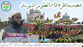 شعبئہ مناظرہ دارالعلوم دیوبند کے ناظمِ اعلیٰ مولانا محمد مشاہد حسین قاسمی امروہی کا زبردست خطاب