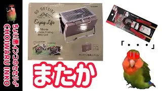 BBQコンログリルまた買うたんか！【CHOIWARU INKO】
