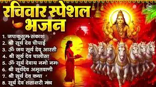 रविवार भक्ति भजन : जपाकुसुम संकाश, ॐ सूर्य देवाय नमो नमः, सूर्यदेव अमृतवाणी, सूर्य चालीसा व आरती