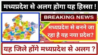 मध्यप्रदेश से अलग होकर बनेगा यह नया प्रदेश! नया #विंध्यप्रदेश बनाने की उठी मांग|  #vindhyapradesh.
