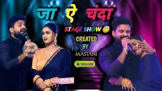 || जा ऐ चंदा || //Ritesh Pandey// Diple sing // Stage show// #bhojpuri #stage #viralvideo #trending