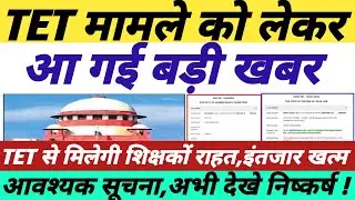 TET मामले को लेकर आई बड़ी खबर || tet news today || tet supreme court latest news || #tetnewstoday