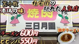 苫小牧グルメ:住宅街の隠れた焼肉屋の【三日月園】さんは安価で美味しい人気店です❗今回は「激辛ラーメン」750円と550円「ビビンバ」を食べました❗韓国の家庭的な味は美味しく、また通いたくなる味😋