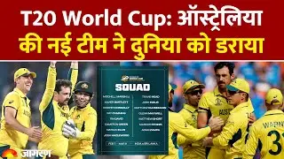 Australia Squad for T20 World Cup 2026: ऑस्ट्रेलिया की टीम में दिग्गजों की वापसी। Pat Cummins
