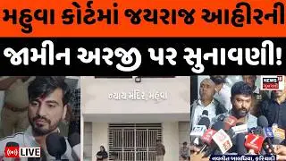 Bagdana controversy LIVE Updates | જયરાજ આહિરને જામીન મળશે કે કેમ ? | Mayabhai | Jayraj Ahir | News