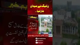 BREAKING NEWS | PMLN | SAMAA TV