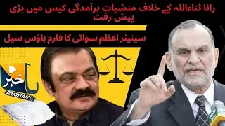 Rana SanaUllah Acquitted In Drug Case | Azam Swati's Islamabad Farmhouse Sealed