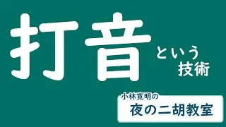 ＜打音＞夜の二胡教室2021年8月23日号