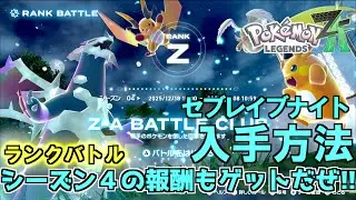 セグレイブナイト入手方法紹介！！シーズン４のランクバトルさっそくやってきました！セビエがどこにもいません涙【 Pokémon LEGENDS Z-A 】