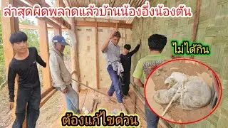 น้องบุญทวีผอมลงเอาก๋วยเตี๋ยวมาฝากน้องอึ่งน้องตันแต่ไม่ถึงมือแตกก่อน😢😭 2 กุมภาพันธ์ ค.ศ. 2026