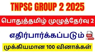 🔥Tamil Revision Test 2 | 🎯TNPSC Tamil Full Mock Test | Group 2 - Group 4 | TNPSC UNOFFICIAL📚