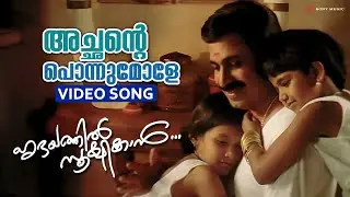 Achante Ponnumole | Hridayathil Sookshikkan | Siddique | K J Yesudas | Mohan Sithara | Kaithapram