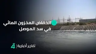 انخفاض المخزون المائي في سد الموصل بشكل مريب بسبب قلة الإطلاقات من تركيا