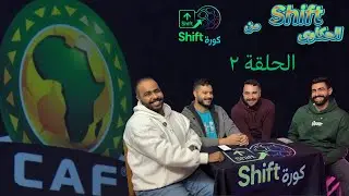  مصر 2008 🇪🇬نيمنا افريقيا من المغرب 🤫 شيفت الحكاوى لكاس الامم الافريقية📢  