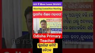 ODISHA PRIMARY SCHOOL TEACHERS ASSOCIATION | Steering Committee Meeting |