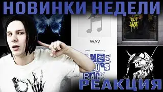 РЕАКЦИЯ НА Платина, Элджей, Yanix, Джон Гарик, Baby Cute, Seeyaside, Velial Squad, xxxmanera, CMH