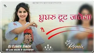 Ghunghroo Sapna Choudhary Dj Remix || 3D Brazil Power Mix || Ghungroo Toot Javega Dj Remix