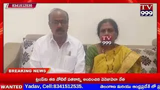 TV 999//పాలకూరి రమాదేవి నరసింహ గౌడ్   అభ్యర్థిపై  సోషల్ మీడియాలో అసత్యపు ప్రచారాలు
