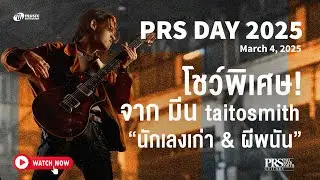 โชว์พิเศษ จาก พี่มีน taitosmith PRS Guitars & Music Collection PRS Day 2025