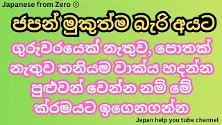 Japanese from Zero ②　#japaneseinsinhala #ජපන් #japan #සිංහලෙන් #ජපන්රැකියා