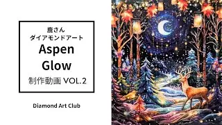 【ダイヤモンドアート】Diamond Art Club 🦌鹿さん┗┻━(　・`&omega;・&acute;)┻┛ 制作動画✍️