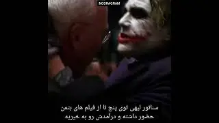میدونستی توی فیلم شوالیه تاریکی