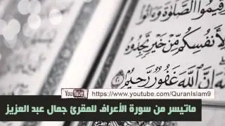 المقرئ جمال الدين عبد العزيز ( ماتيسر من سورة الأعراف )